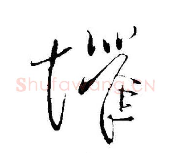 懼字柳公权毛笔行书书法写法,摘自柳公权毛笔行书书法作品