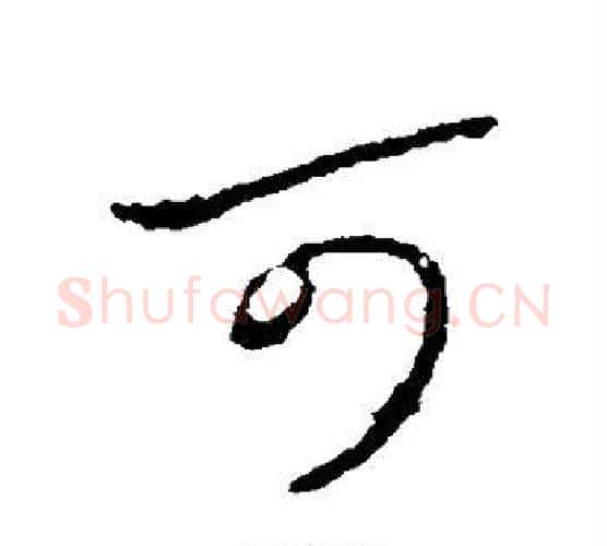 可字柳公权毛笔行书书法写法,摘自柳公权毛笔行书书法作品