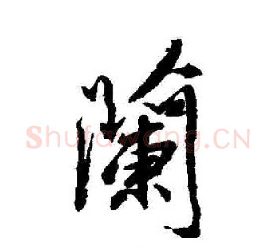 蘭字柳公权毛笔行书书法写法,摘自柳公权毛笔行书书法作品