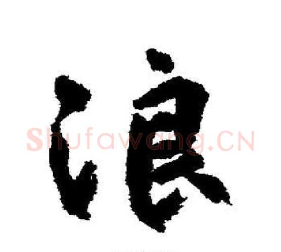 浪字柳公权毛笔行书书法写法,摘自柳公权毛笔行书书法作品