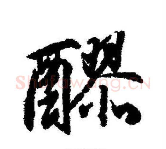 醪字柳公权毛笔行书书法写法,摘自柳公权毛笔行书书法作品