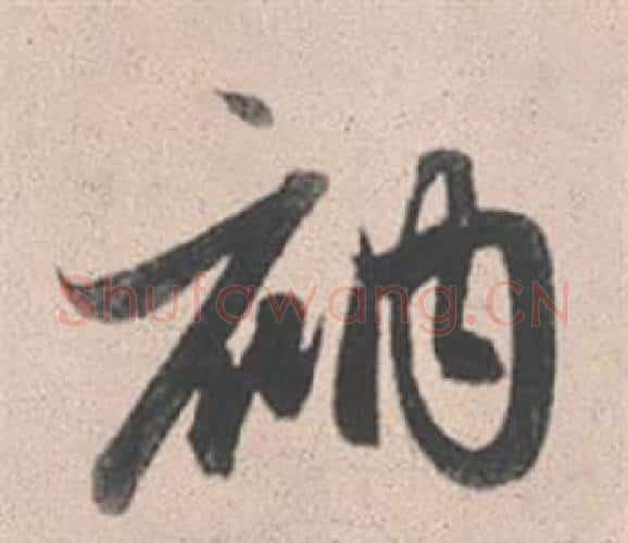 衲字赵孟頫毛笔行书写法,摘自灵隐大川济禅师塔铭