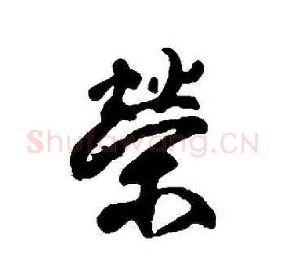榮字柳公权毛笔行书书法写法,摘自柳公权毛笔行书书法作品