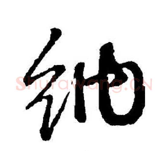 納字赵孟頫毛笔行书写法,摘自赵孟頫毛笔行书作品
