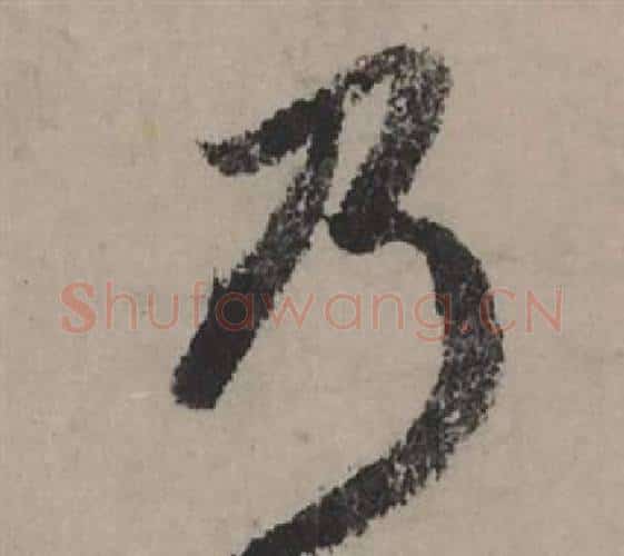 乃字赵孟頫毛笔行书写法,摘自秋声赋