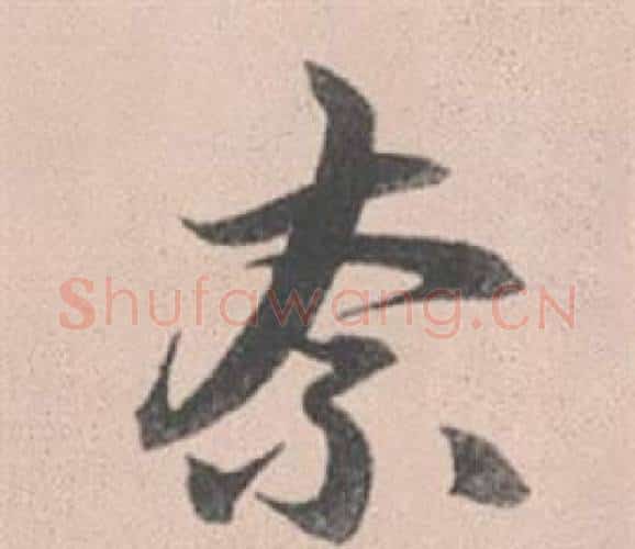 奈字赵孟頫毛笔行书写法,摘自灵隐大川济禅师塔铭