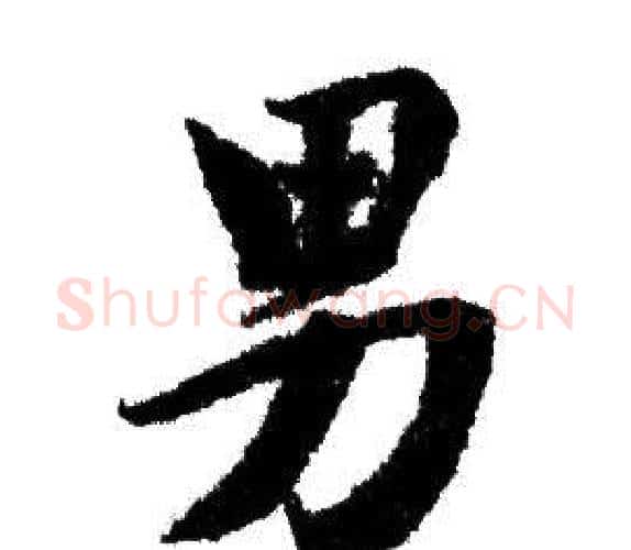 男字赵孟頫毛笔行书写法,摘自赵孟頫毛笔行书作品