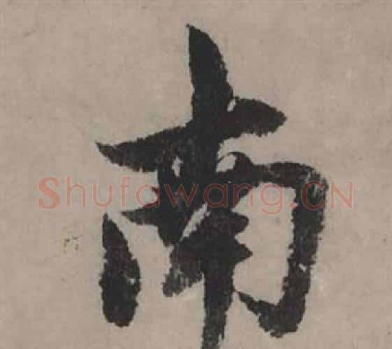 南字赵孟頫毛笔行书写法,摘自秋声赋