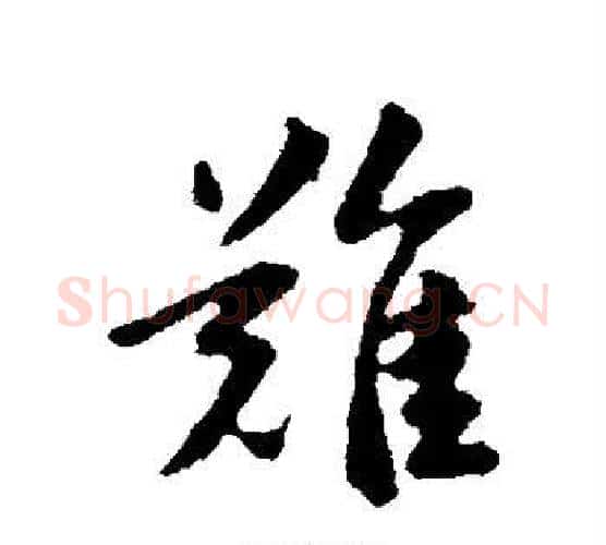 难字赵孟頫毛笔行书写法,摘自赵孟頫毛笔行书作品