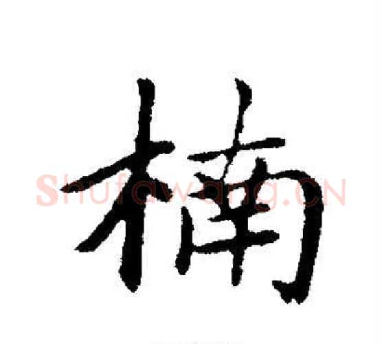 楠字赵孟頫毛笔行书写法,摘自赵孟頫毛笔行书作品