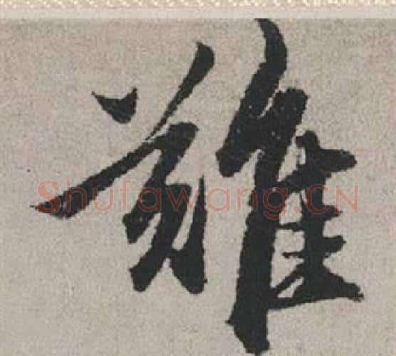 難字赵孟頫毛笔行书写法,摘自秋兴赋