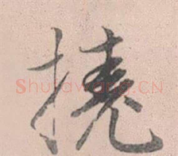 撓字赵孟頫毛笔行书写法,摘自灵隐大川济禅师塔铭