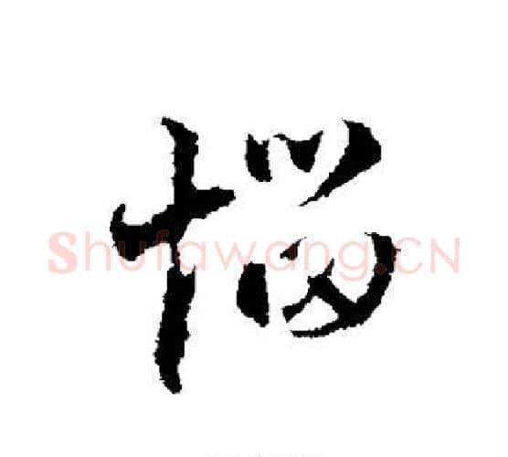 恼字赵孟頫毛笔行书写法,摘自赵孟頫毛笔行书作品