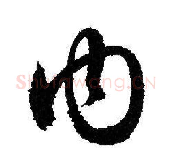 內字赵孟頫毛笔行书写法,摘自赵孟頫毛笔行书作品