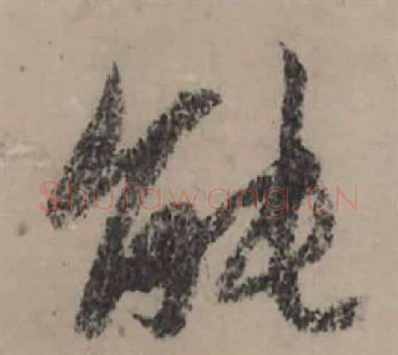 能字赵孟頫毛笔行书写法,摘自秋声赋