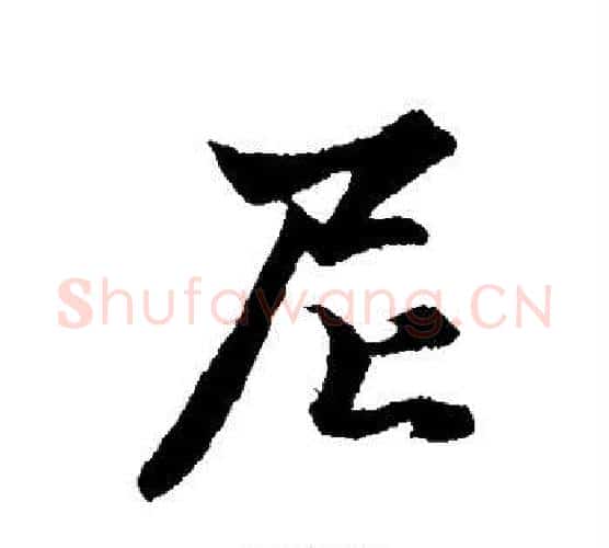 尼字赵孟頫毛笔行书写法,摘自赵孟頫毛笔行书作品