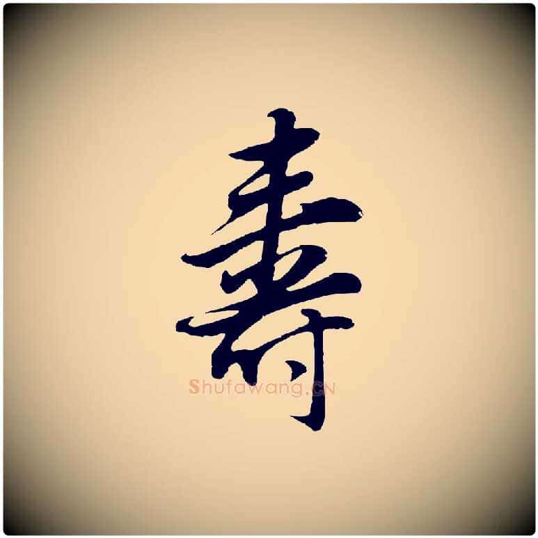 壽毛笔行书写法,摘自明代董其昌邵康节先生自着无名公