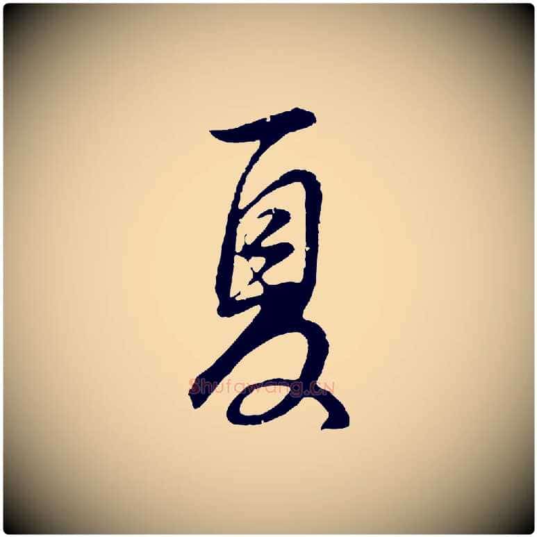 夏毛笔行书写法,摘自明代董其昌邵康节先生自着无名公