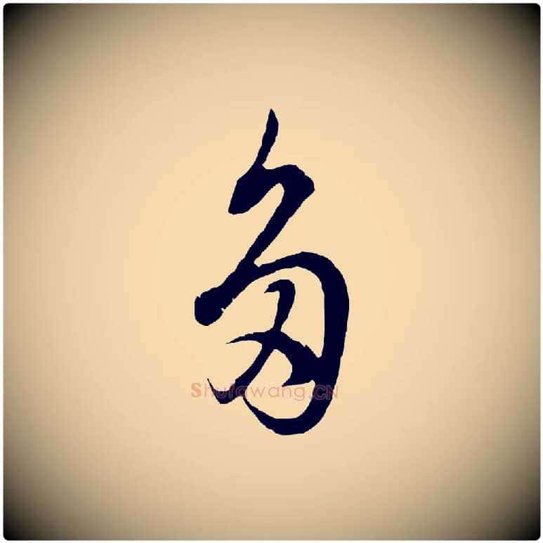 多毛笔行书写法,摘自明代董其昌邵康节先生自着无名公