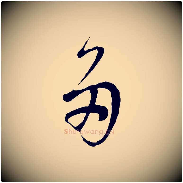 多毛笔行书写法,摘自明代董其昌邵康节先生自着无名公