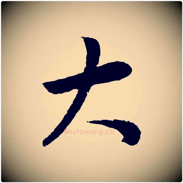 大毛笔行书写法,摘自明代董其昌邵康节先生自着无名公
