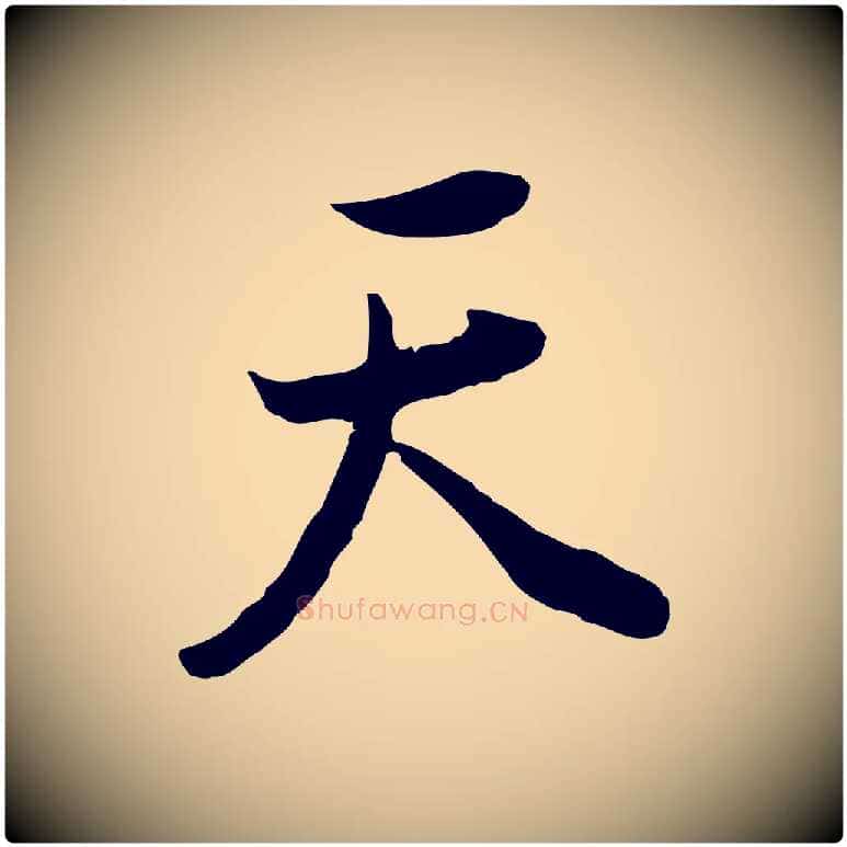 天毛笔行书写法,摘自明代董其昌邵康节先生自着无名公