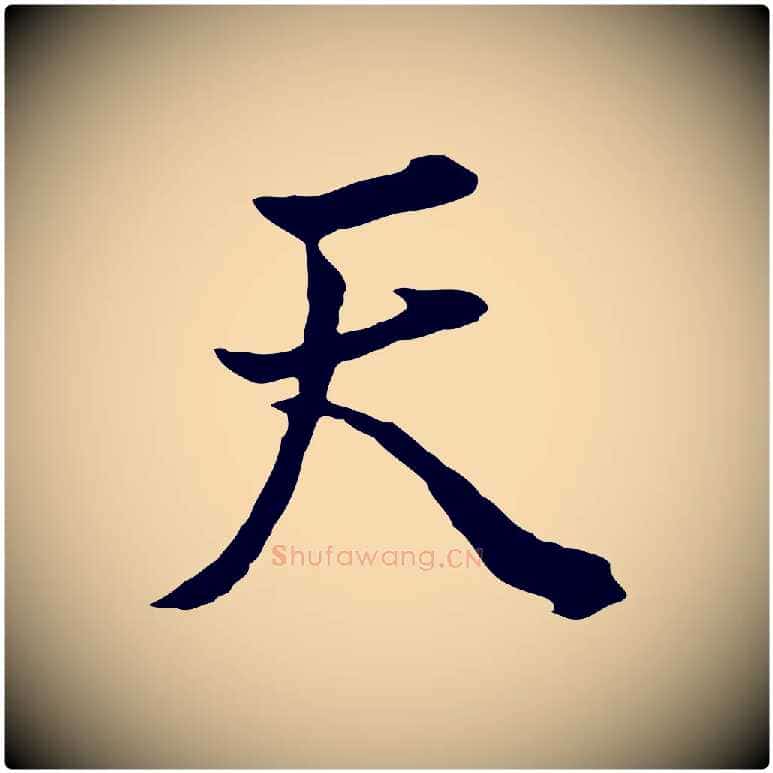 天毛笔行书写法,摘自明代董其昌邵康节先生自着无名公