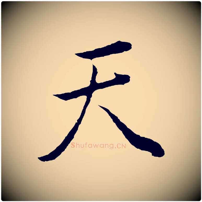 天毛笔行书写法,摘自明代董其昌邵康节先生自着无名公