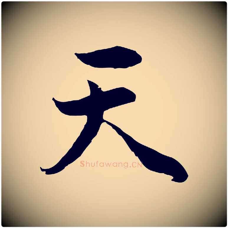 天毛笔行书写法,摘自明代董其昌邵康节先生自着无名公