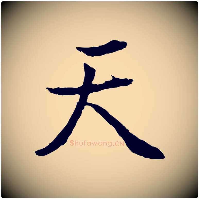 天毛笔行书写法,摘自明代董其昌邵康节先生自着无名公