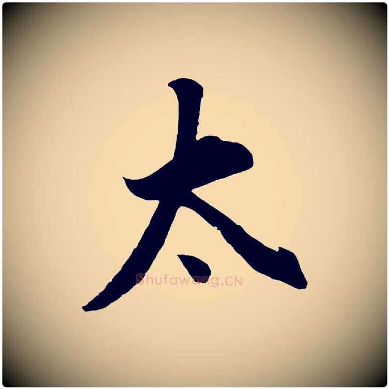 太毛笔行书写法,摘自明代董其昌邵康节先生自着无名公