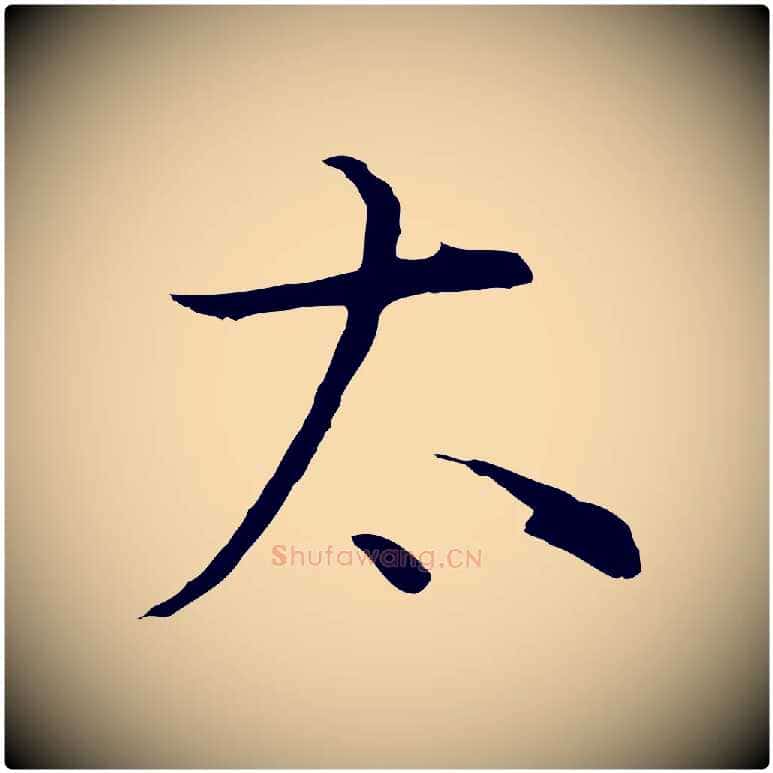 太毛笔行书写法,摘自明代董其昌邵康节先生自着无名公