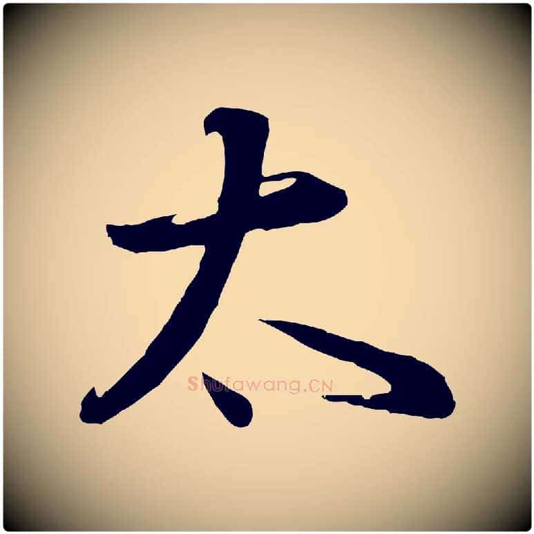 太毛笔行书写法,摘自明代董其昌邵康节先生自着无名公