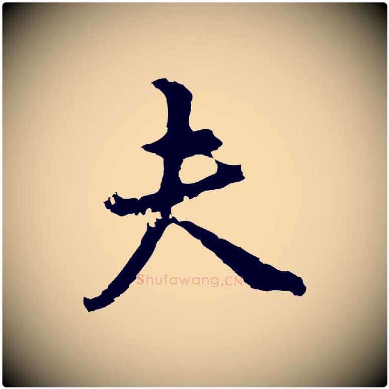 夫毛笔行书写法,摘自明代董其昌邵康节先生自着无名公