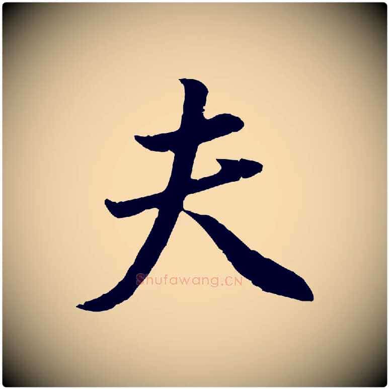 夫毛笔行书写法,摘自明代董其昌邵康节先生自着无名公