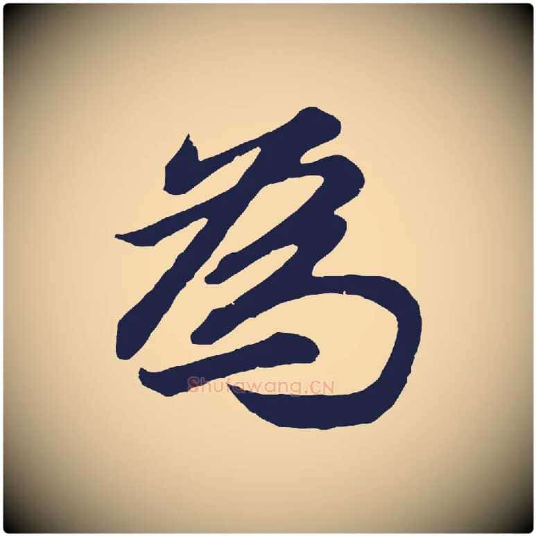 為毛笔行书写法,摘自明代董其昌龙神感应记