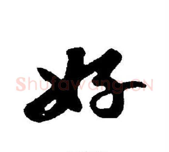 好字苏轼毛笔行书书法写法,摘自苏轼毛笔行书书法作品