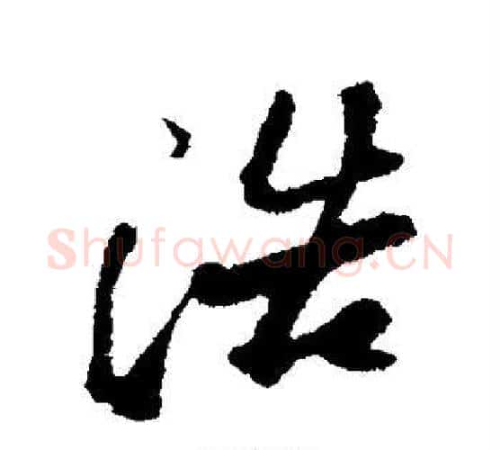 浩字苏轼毛笔行书书法写法,摘自苏轼毛笔行书书法作品