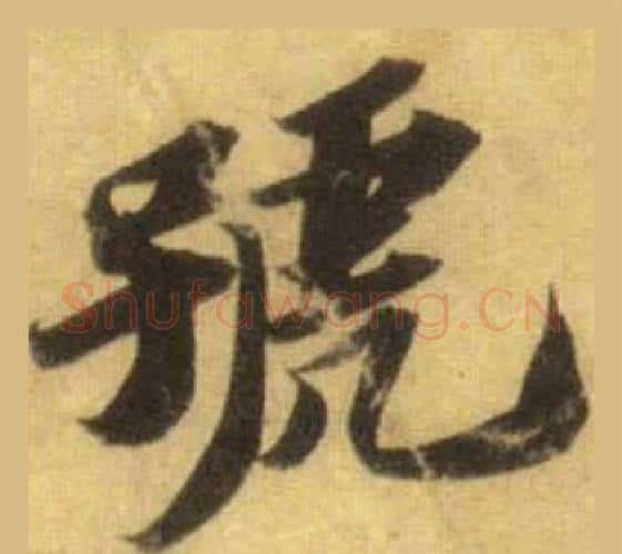 號字苏轼毛笔行书书法写法,摘自洞庭春色赋中山松醪赋合卷