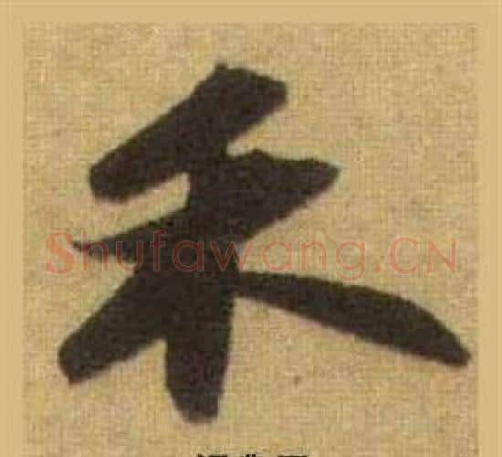禾字苏轼毛笔行书书法写法,摘自洞庭春色赋中山松醪赋合卷
