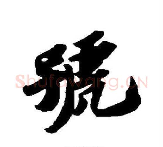 号字苏轼毛笔行书书法写法,摘自苏轼毛笔行书书法作品