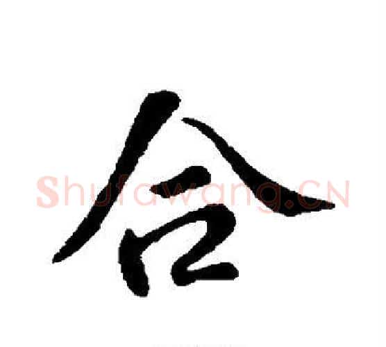 合字苏轼毛笔行书书法写法,摘自苏轼毛笔行书书法作品