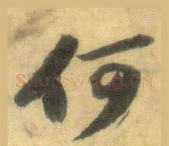 何字苏轼毛笔行书书法写法,摘自洞庭春色赋中山松醪赋合卷