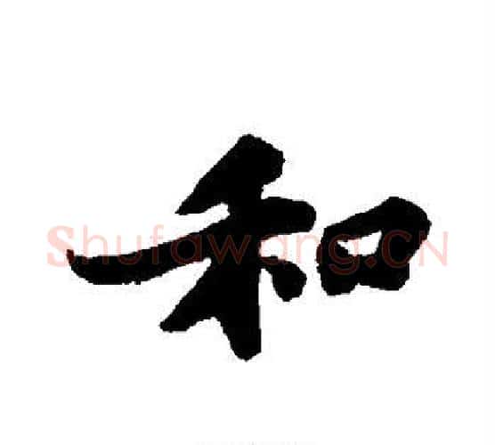 和字苏轼毛笔行书书法写法,摘自苏轼毛笔行书书法作品