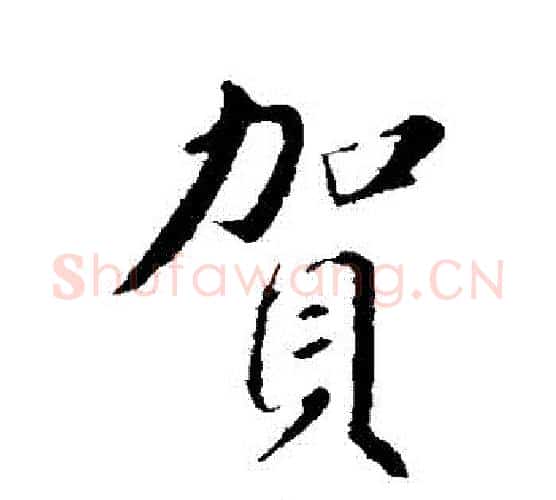 賀字苏轼毛笔行书书法写法,摘自苏轼毛笔行书书法作品