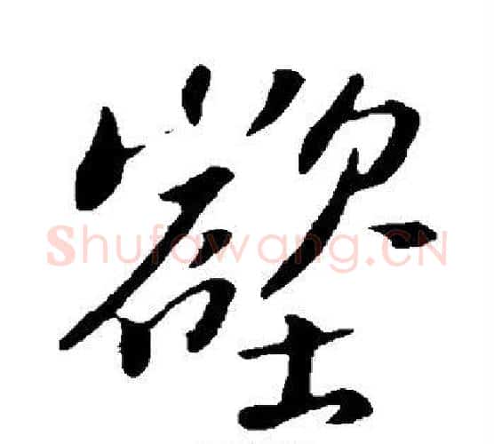 壑字苏轼毛笔行书书法写法,摘自苏轼毛笔行书书法作品