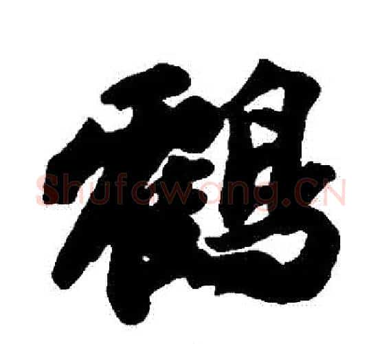鶴字苏轼毛笔行书书法写法,摘自苏轼毛笔行书书法作品