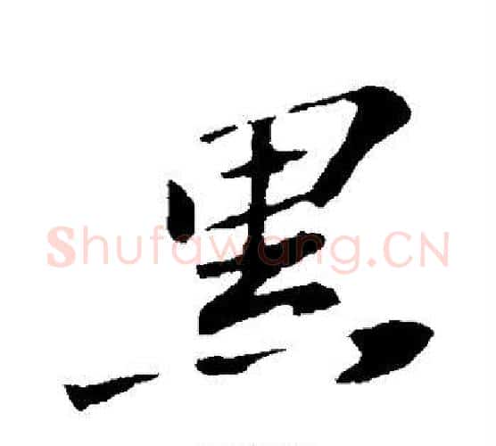 黑字苏轼毛笔行书书法写法,摘自苏轼毛笔行书书法作品