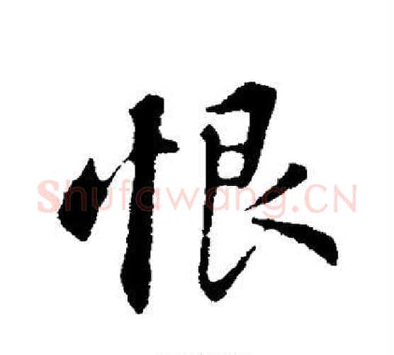 恨字苏轼毛笔行书书法写法,摘自苏轼毛笔行书书法作品