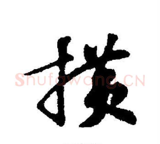 横字苏轼毛笔行书书法写法,摘自苏轼毛笔行书书法作品